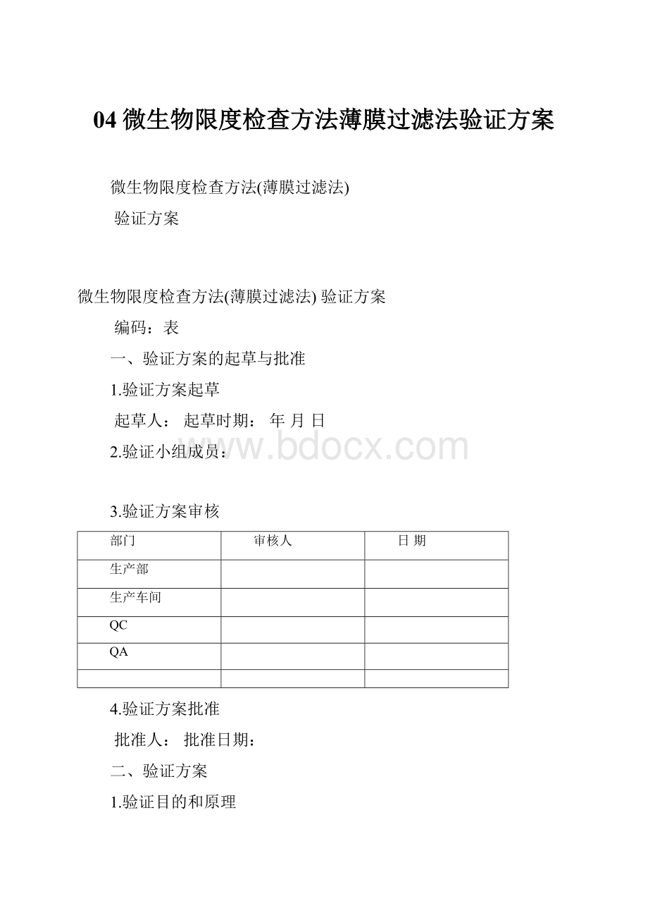 04微生物限度检查方法薄膜过滤法验证方案.docx