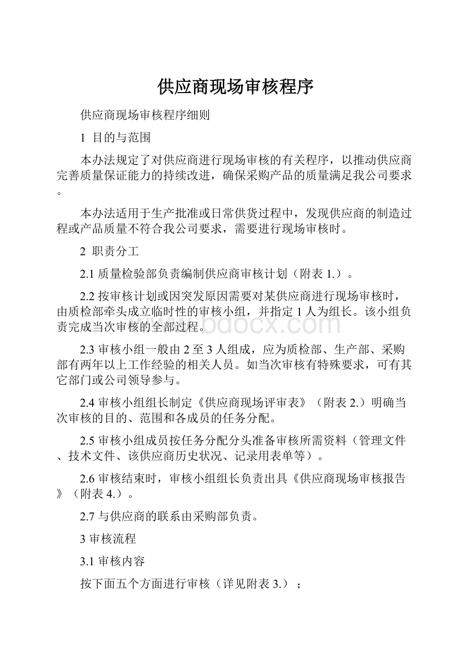 供应商现场审核程序.docx_第1页