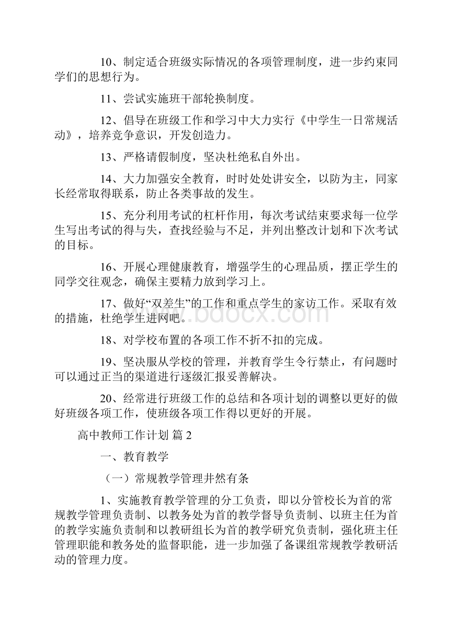 有关高中教师工作计划范文集锦7篇.docx_第3页