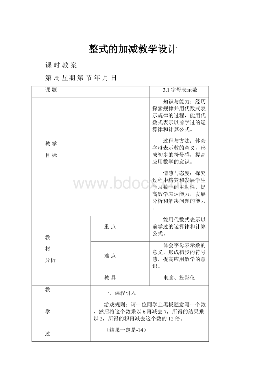 整式的加减教学设计.docx