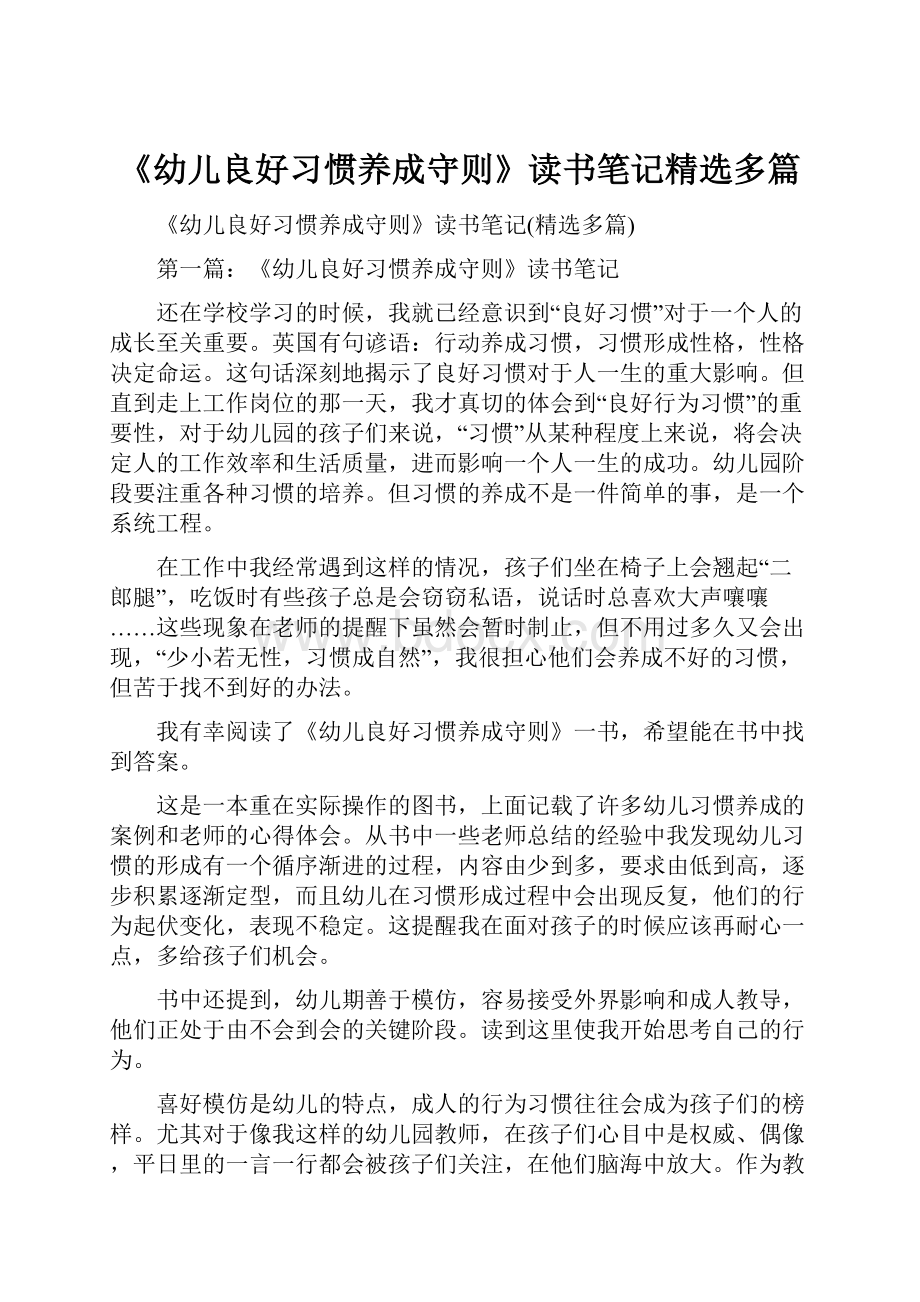 《幼儿良好习惯养成守则》读书笔记精选多篇.docx