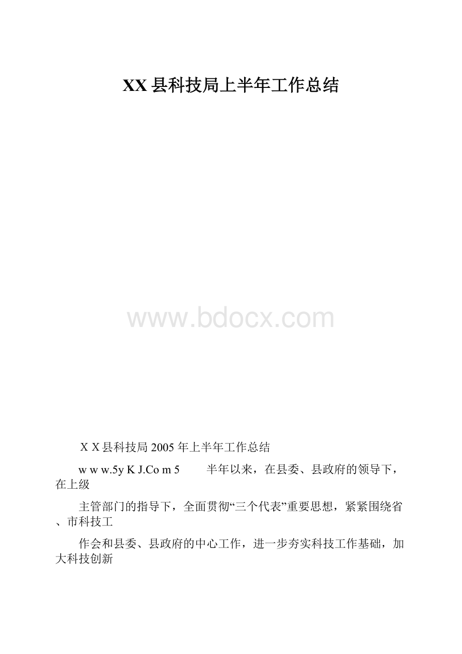 XX县科技局上半年工作总结.docx