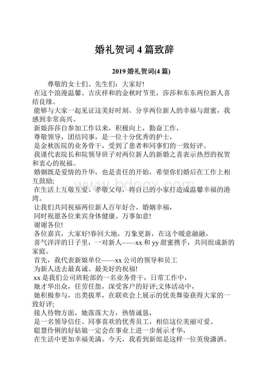 婚礼贺词4篇致辞.docx