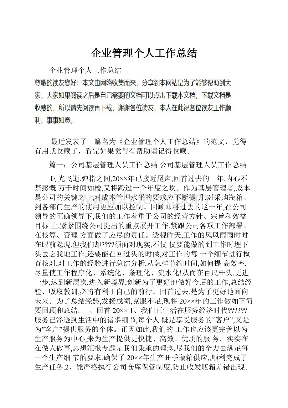 企业管理个人工作总结.docx_第1页