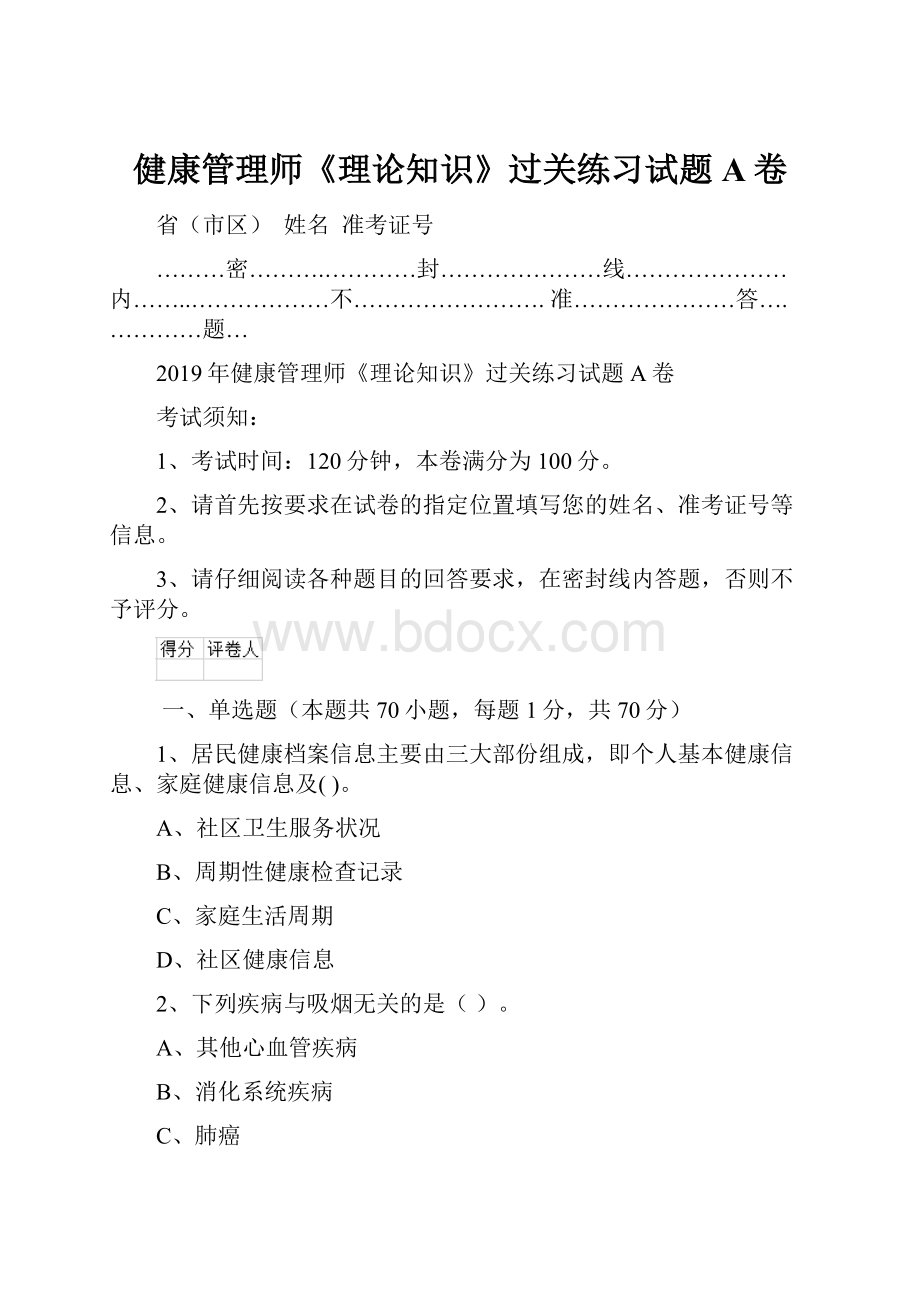 健康管理师《理论知识》过关练习试题A卷.docx