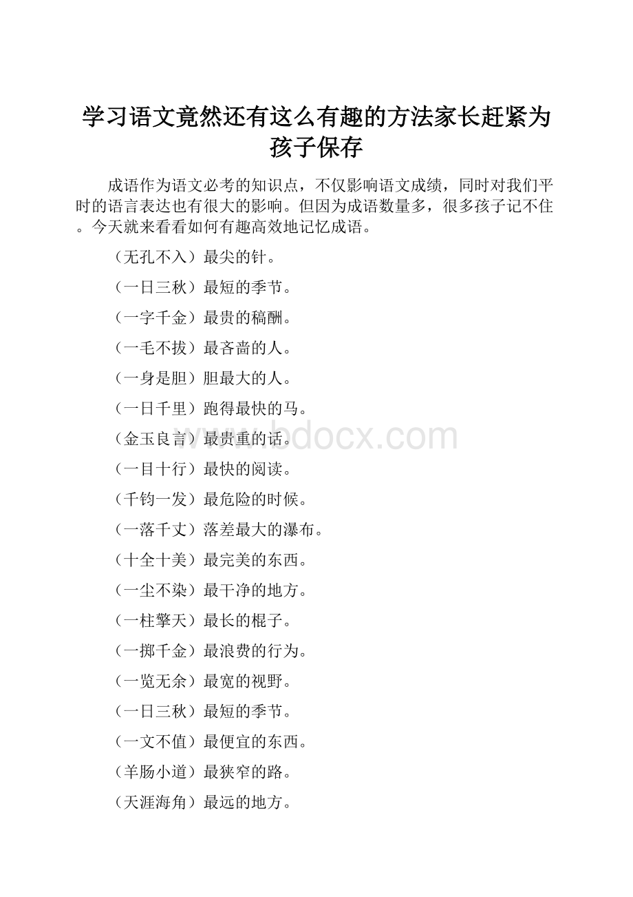 学习语文竟然还有这么有趣的方法家长赶紧为孩子保存.docx