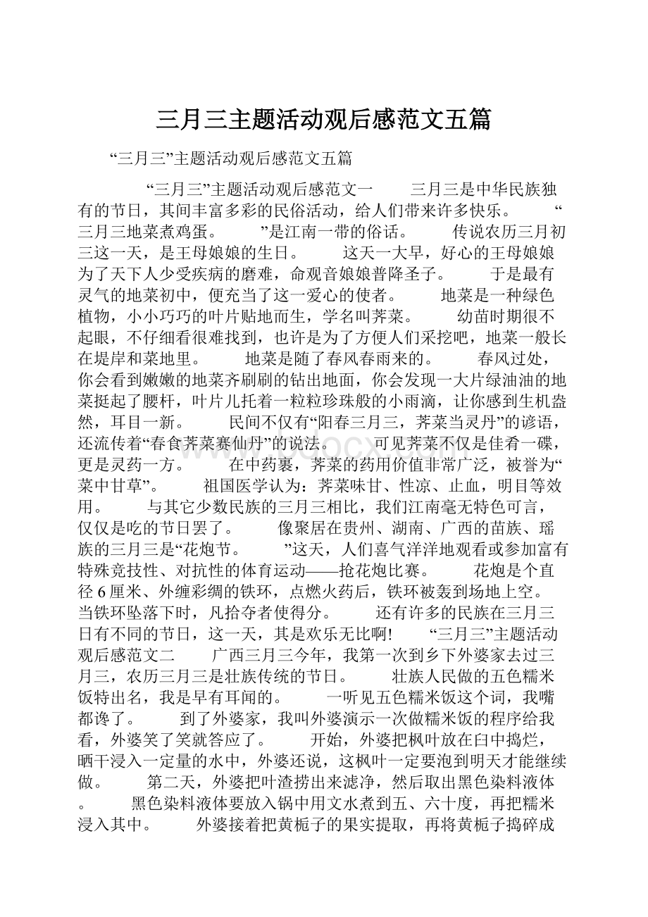 三月三主题活动观后感范文五篇.docx_第1页