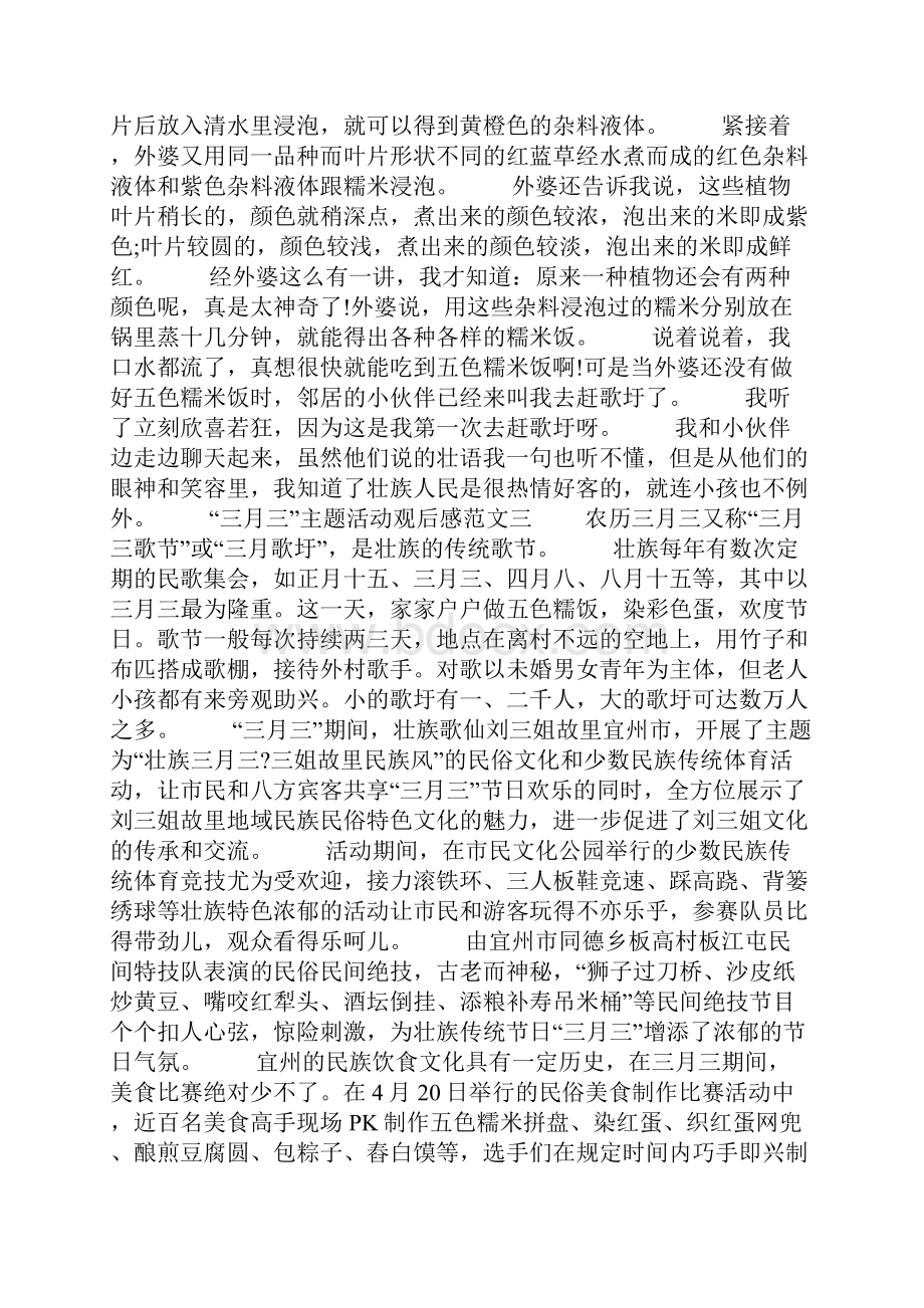 三月三主题活动观后感范文五篇.docx_第2页