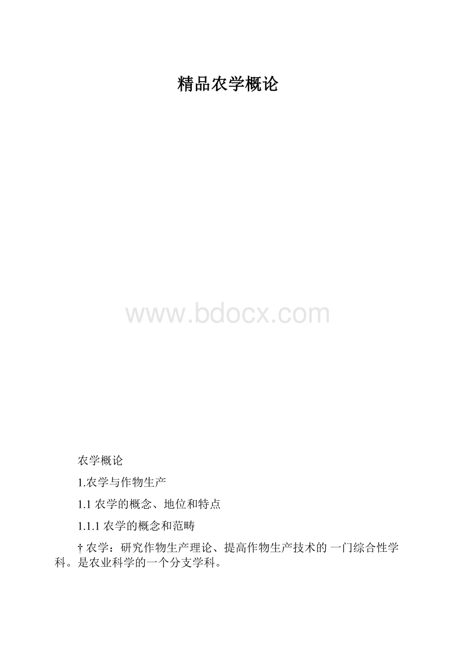 精品农学概论.docx