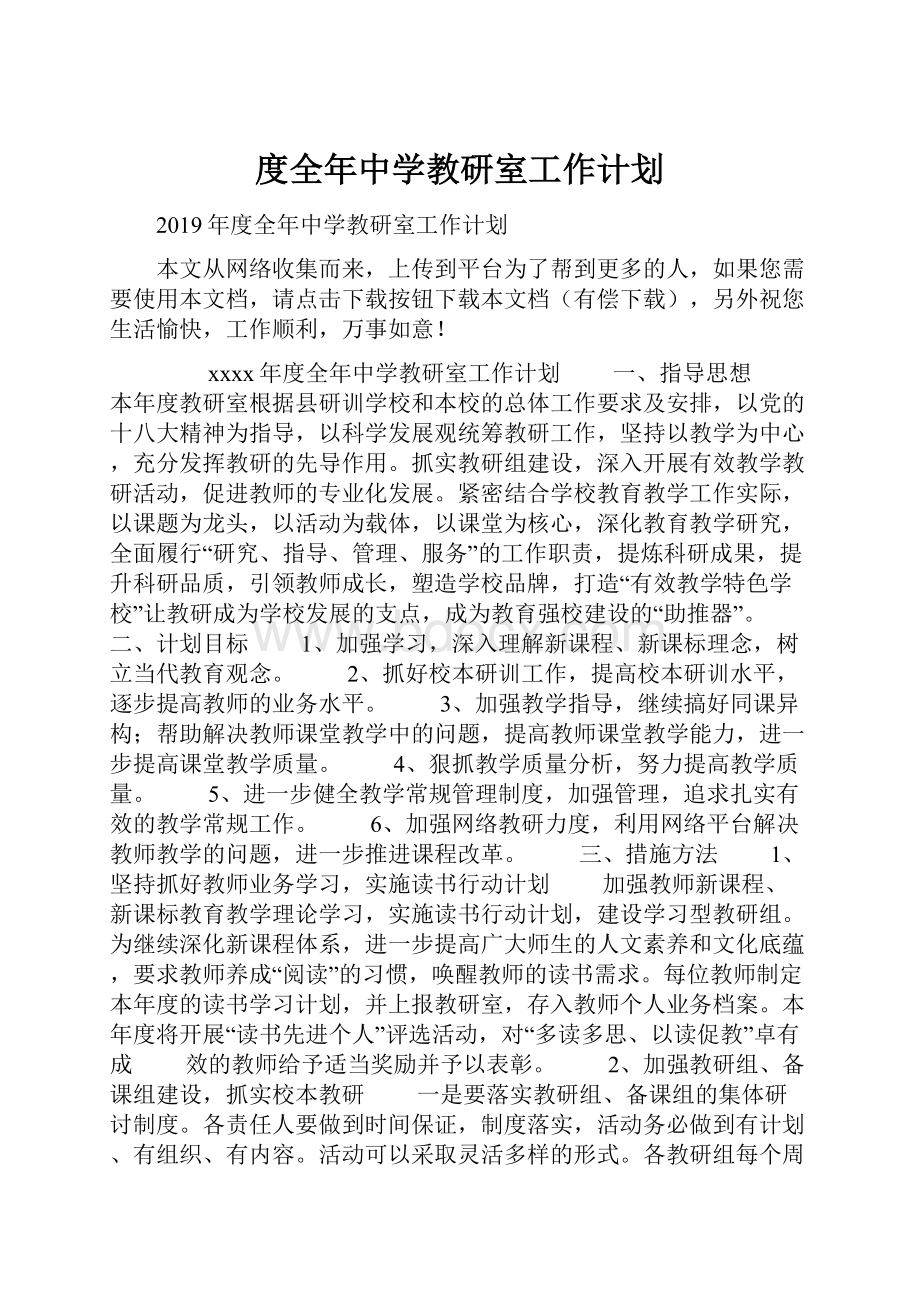 度全年中学教研室工作计划.docx