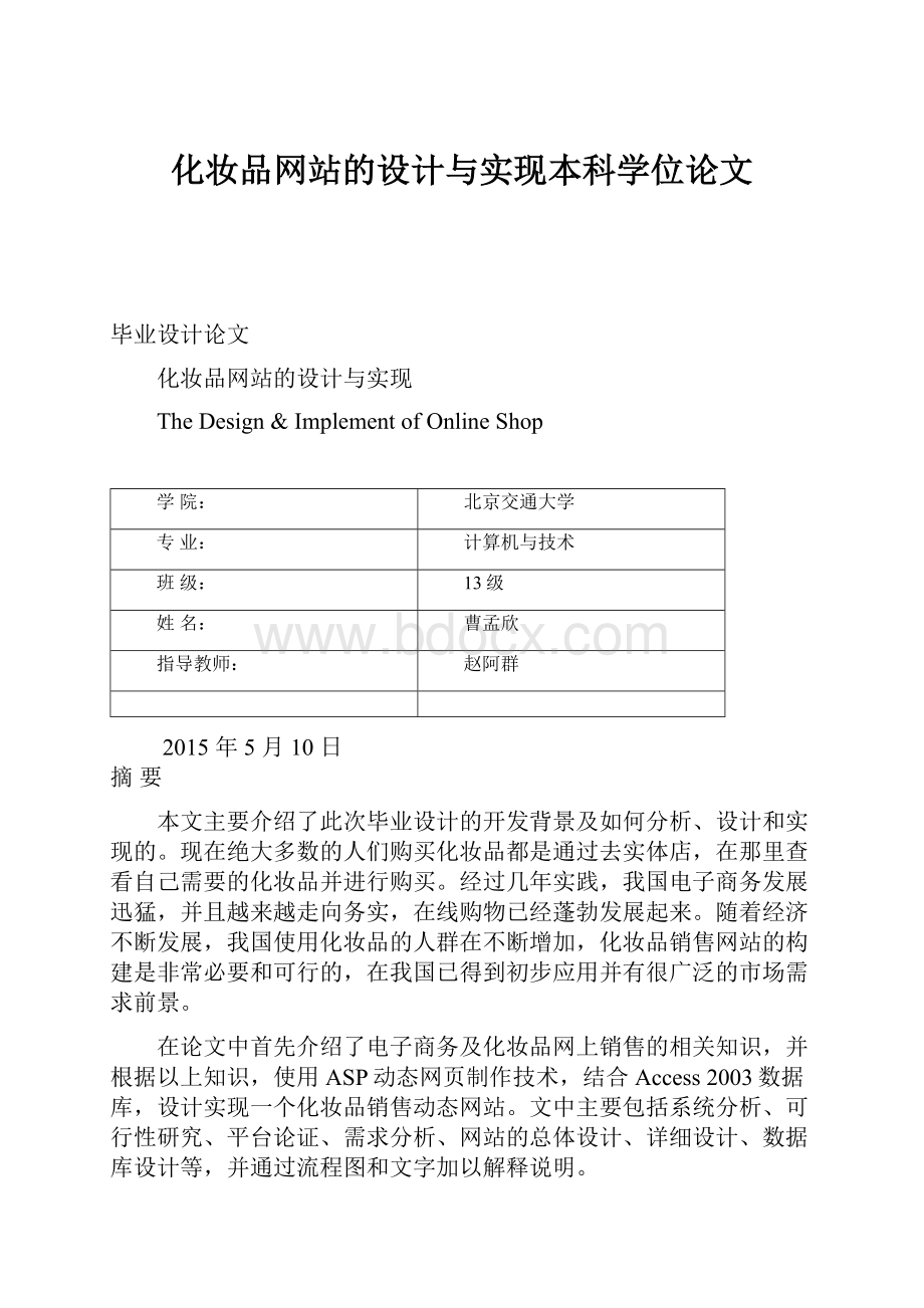 化妆品网站的设计与实现本科学位论文.docx_第1页