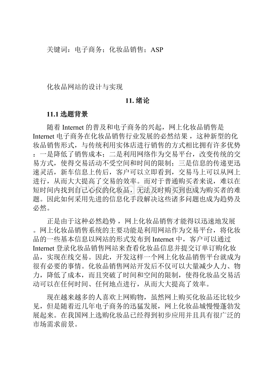 化妆品网站的设计与实现本科学位论文.docx_第2页