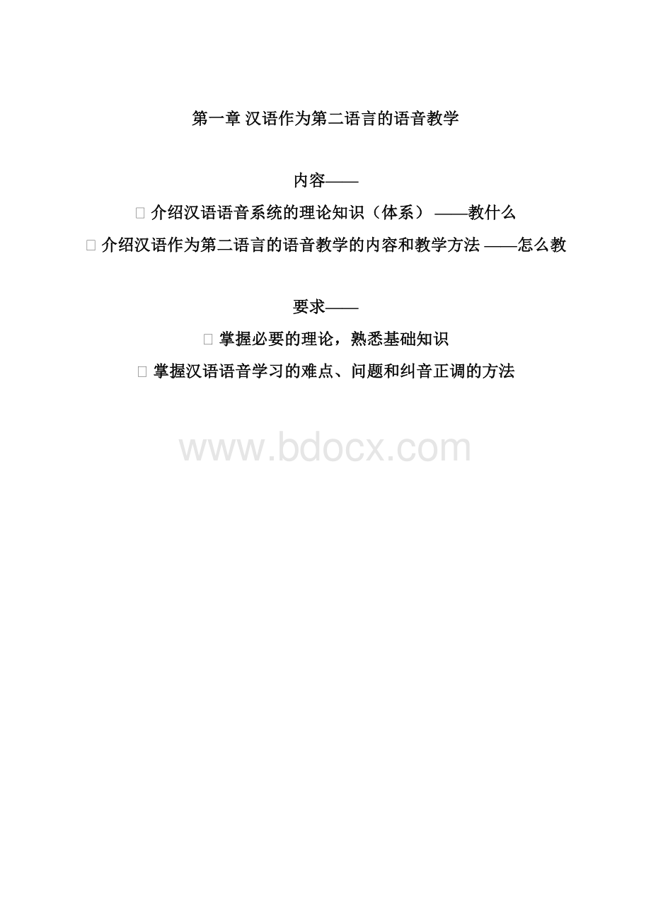 汉语作为二语言的要素优秀教学语音.docx_第2页