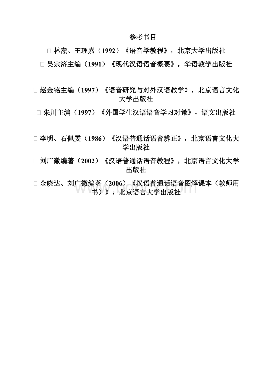 汉语作为二语言的要素优秀教学语音.docx_第3页