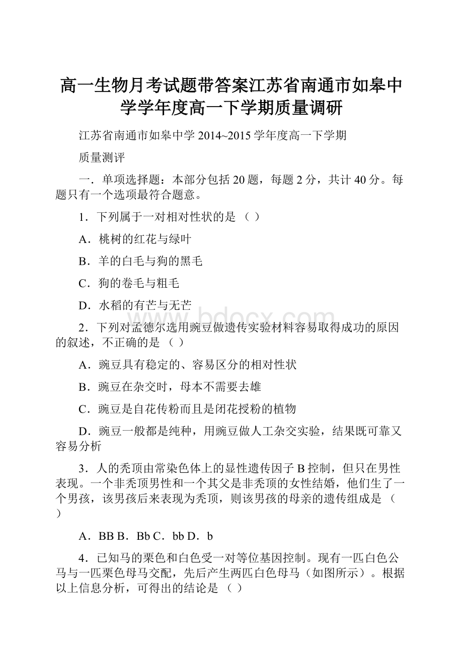 高一生物月考试题带答案江苏省南通市如皋中学学年度高一下学期质量调研.docx