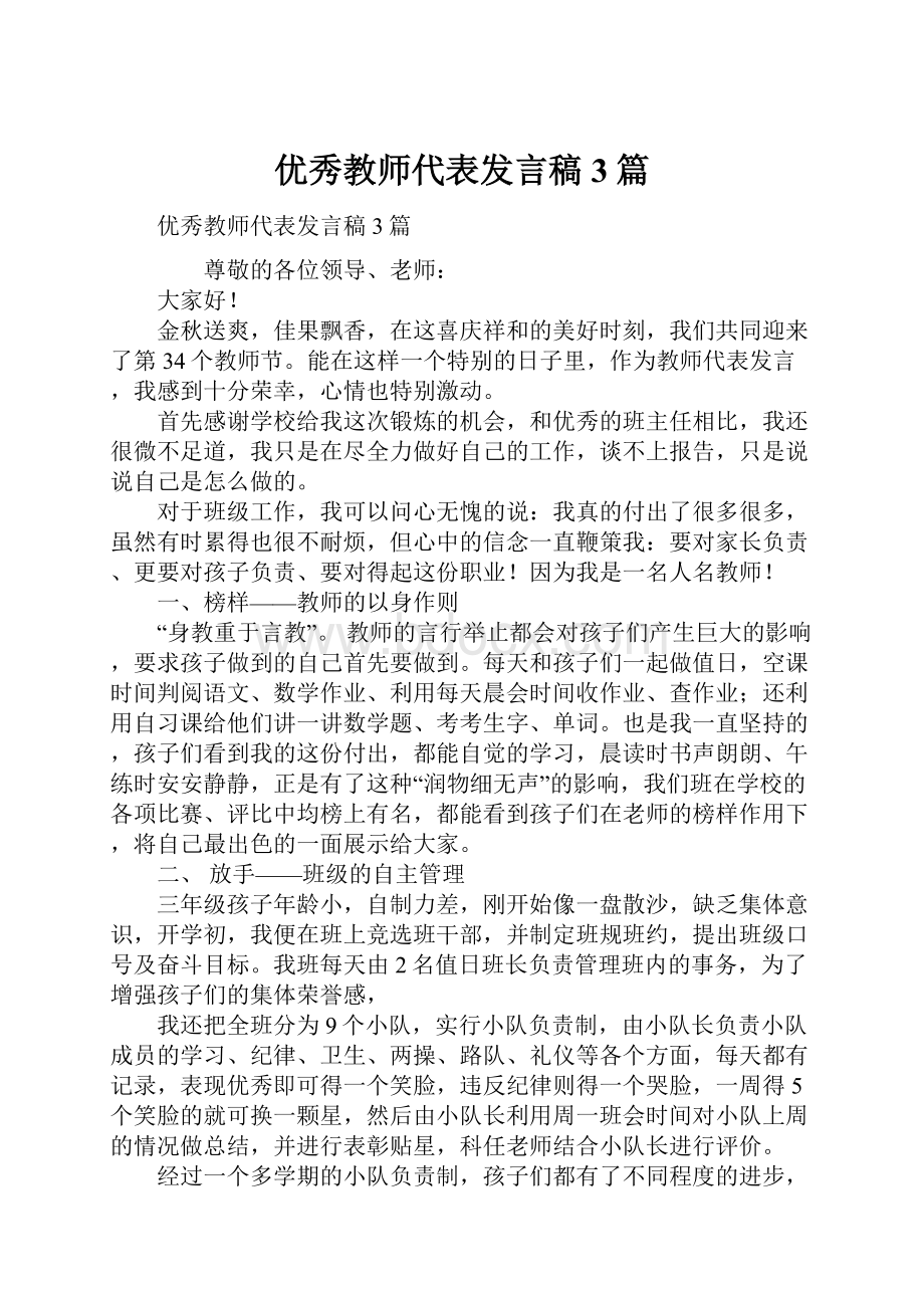 优秀教师代表发言稿3篇.docx