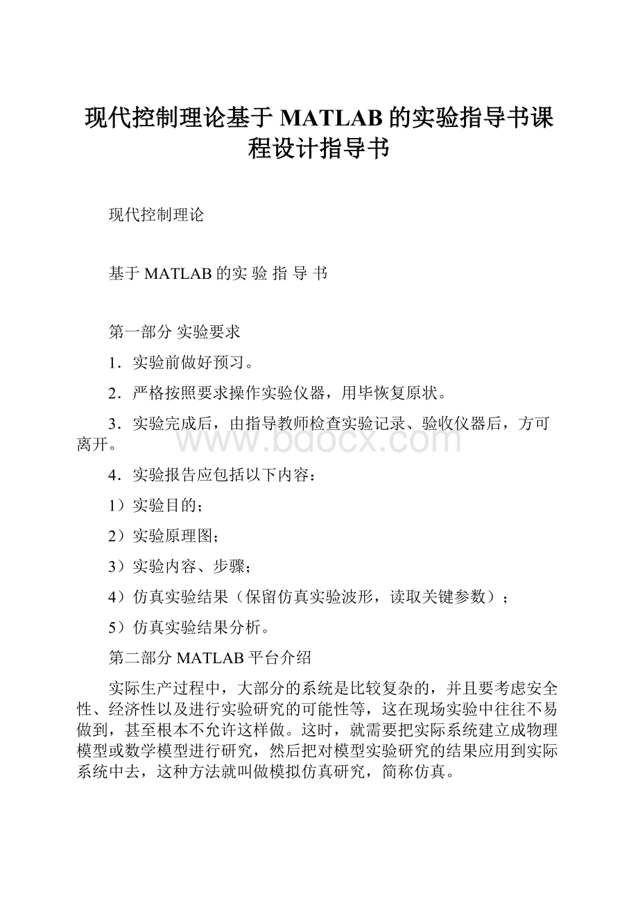 现代控制理论基于MATLAB的实验指导书课程设计指导书.docx