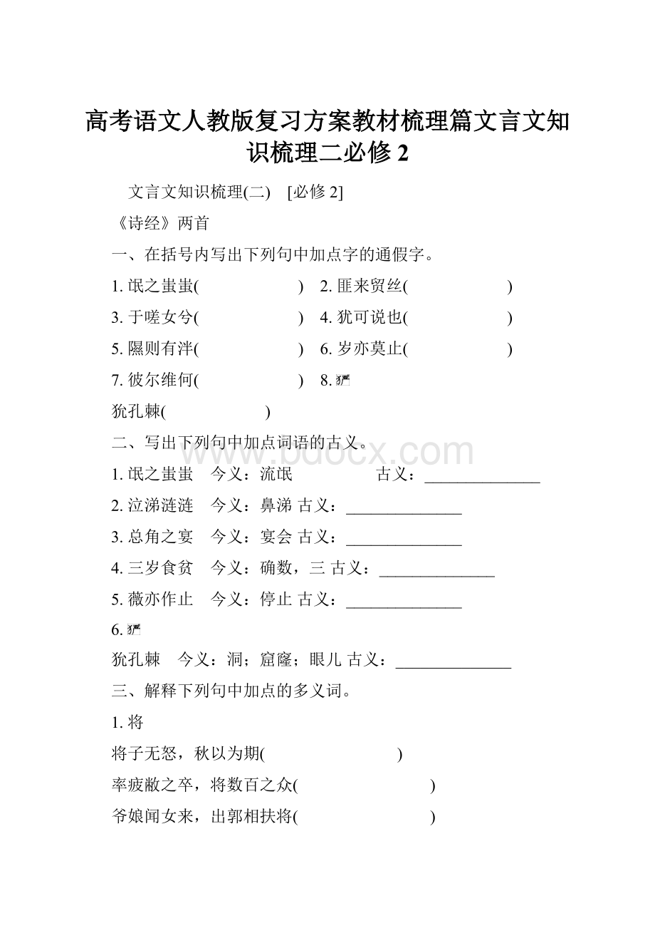 高考语文人教版复习方案教材梳理篇文言文知识梳理二必修2.docx