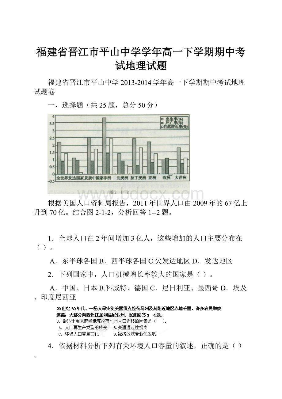 福建省晋江市平山中学学年高一下学期期中考试地理试题.docx_第1页