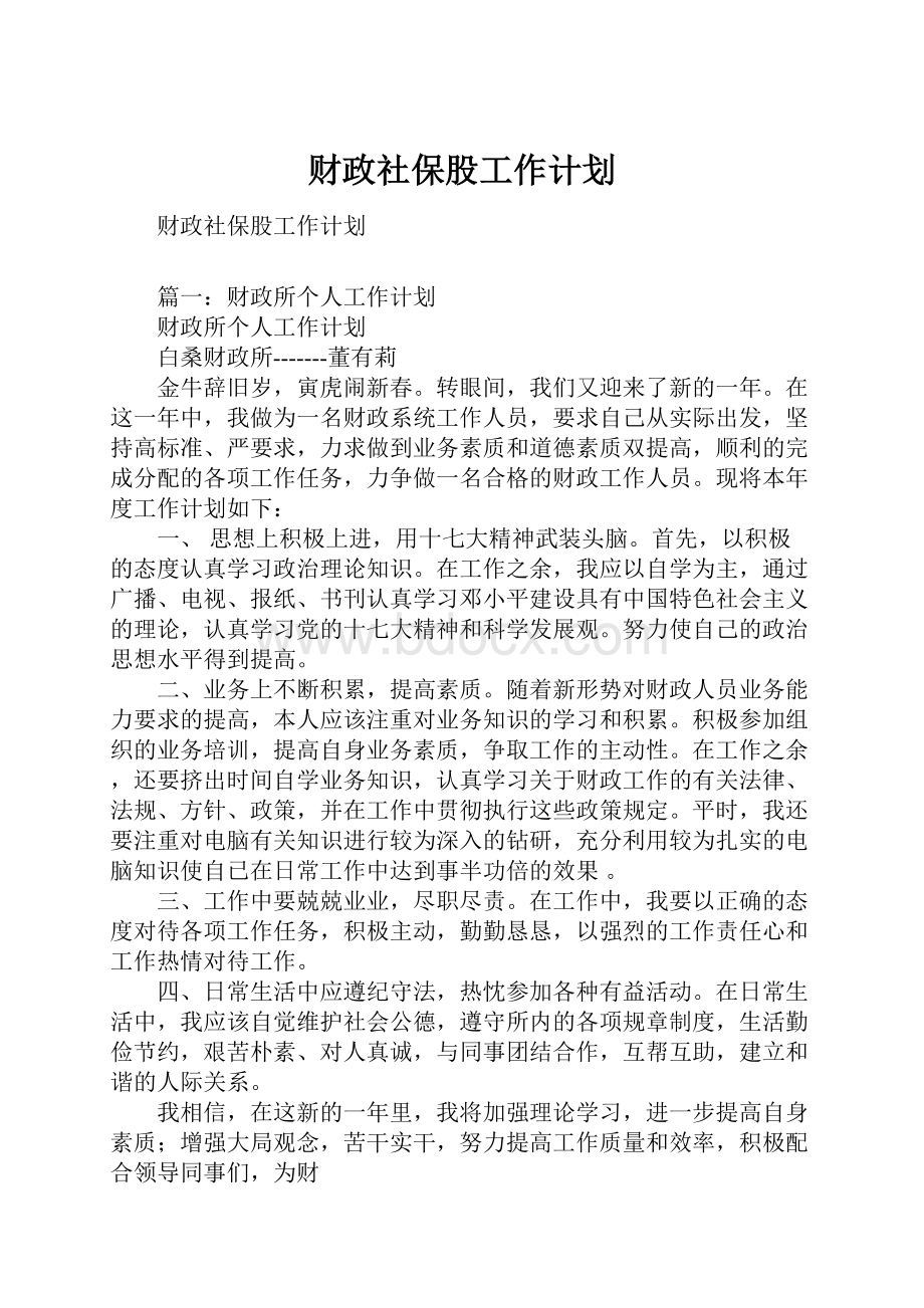 财政社保股工作计划.docx