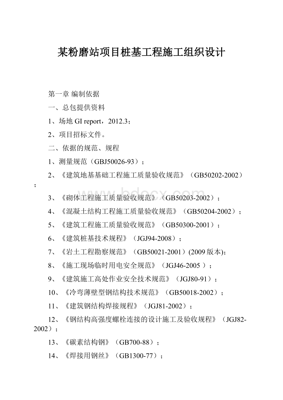 某粉磨站项目桩基工程施工组织设计.docx_第1页