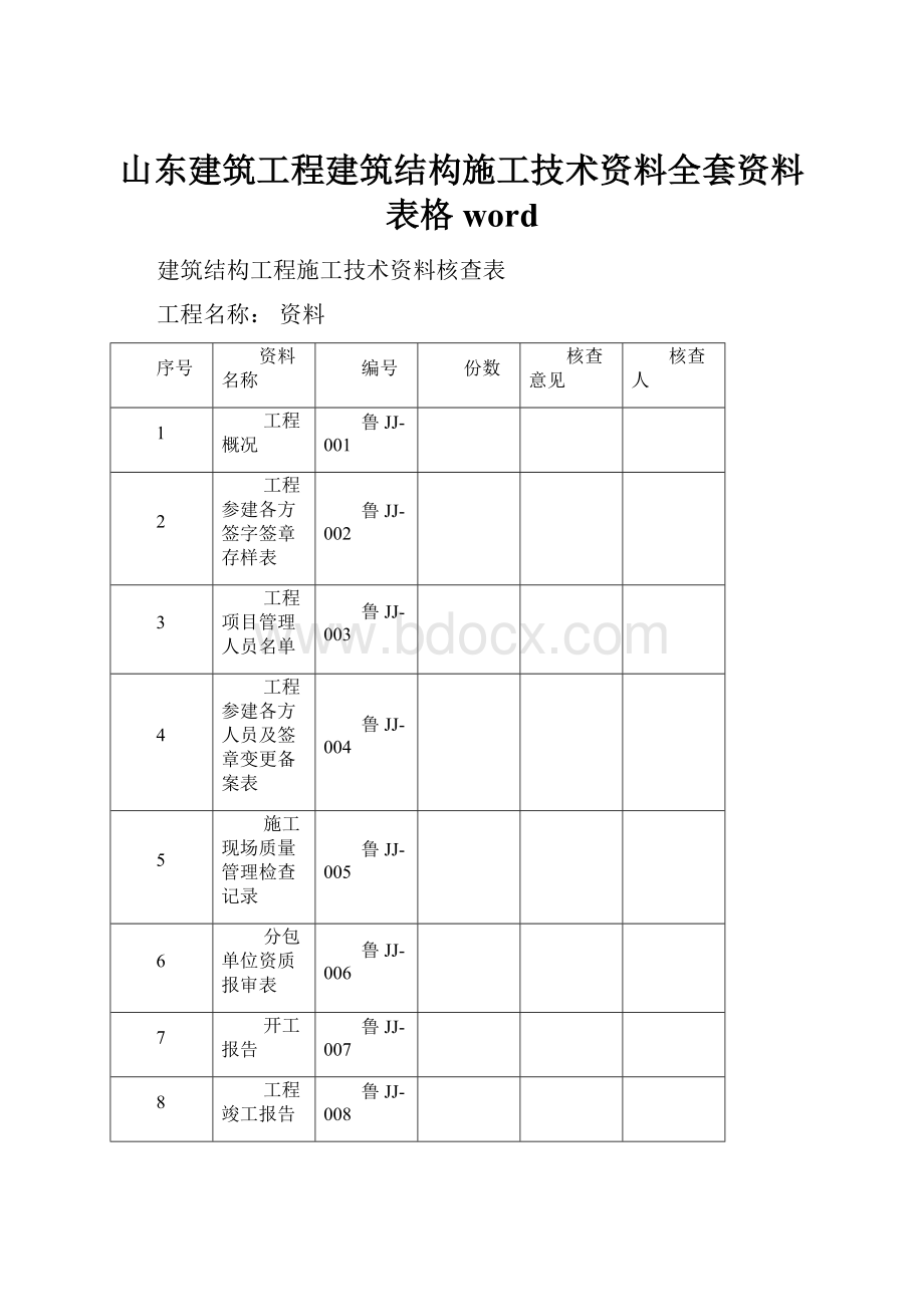 山东建筑工程建筑结构施工技术资料全套资料表格word.docx