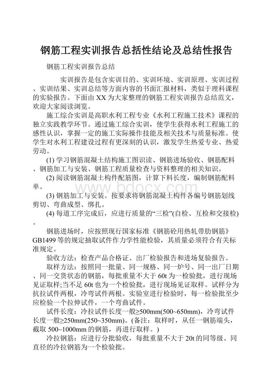 钢筋工程实训报告总括性结论及总结性报告.docx_第1页