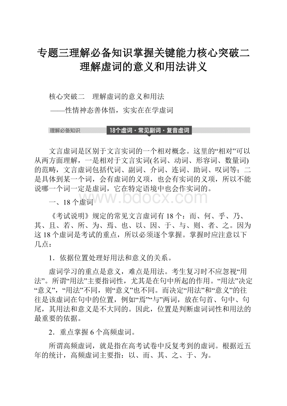 专题三理解必备知识掌握关键能力核心突破二理解虚词的意义和用法讲义.docx