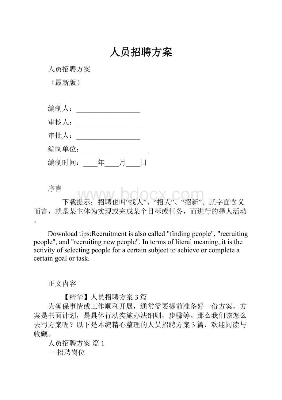 人员招聘方案.docx_第1页