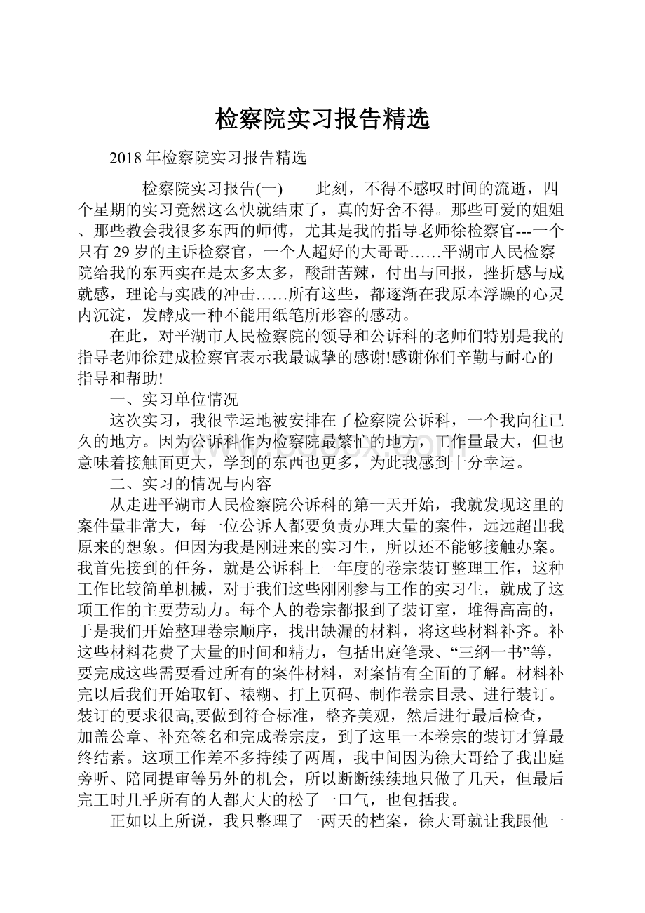 检察院实习报告精选.docx