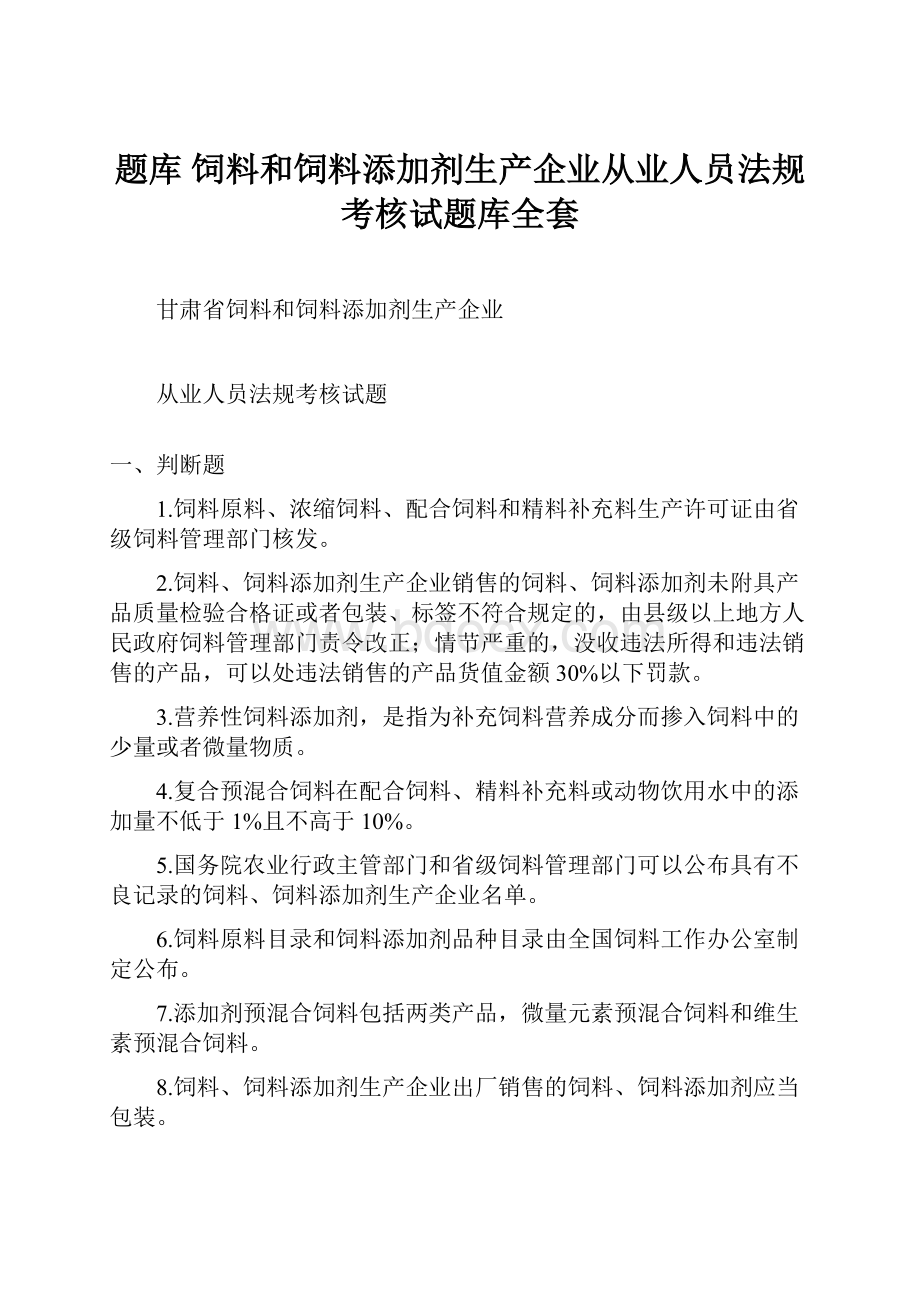 题库 饲料和饲料添加剂生产企业从业人员法规考核试题库全套.docx_第1页