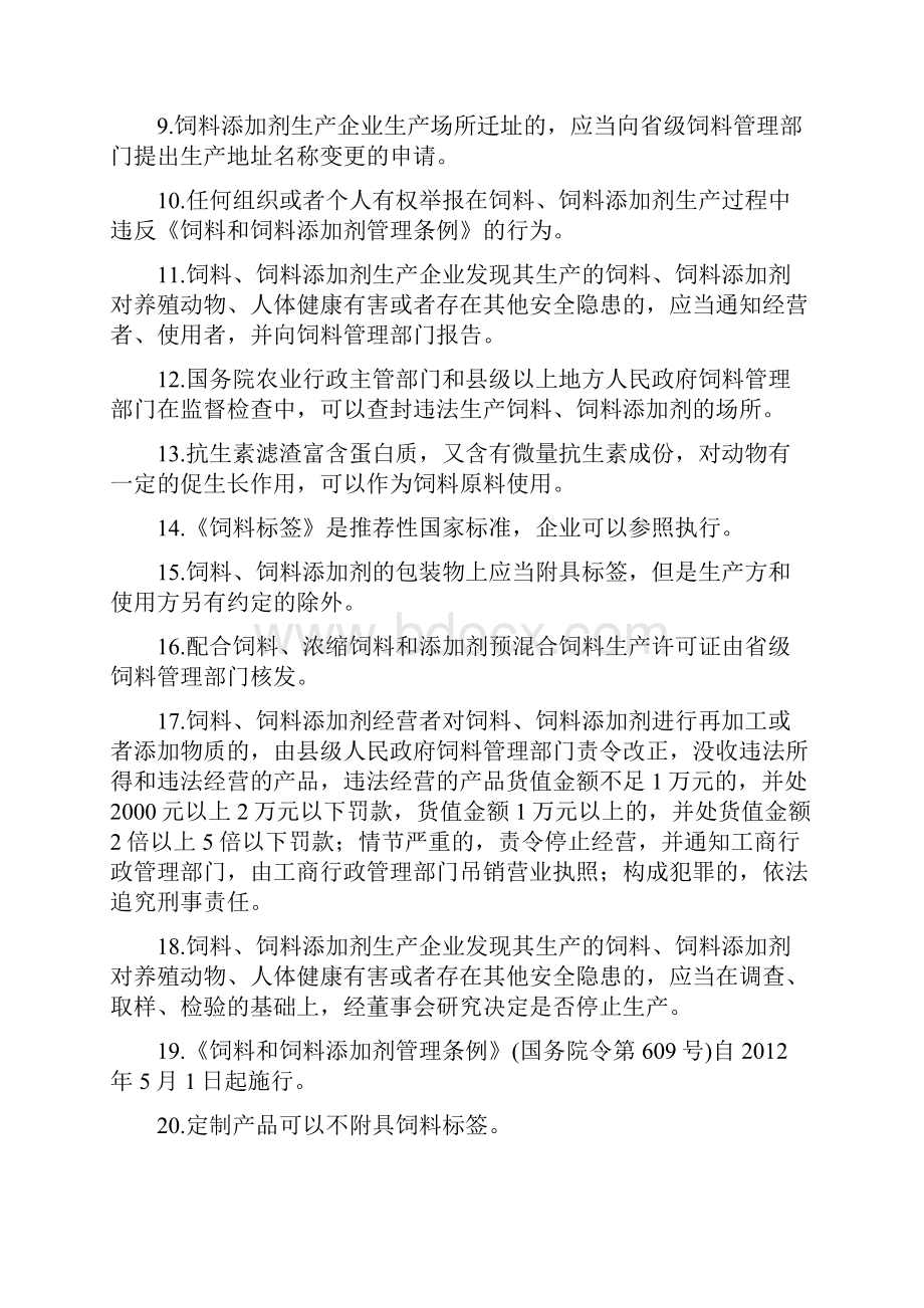 题库 饲料和饲料添加剂生产企业从业人员法规考核试题库全套.docx_第2页