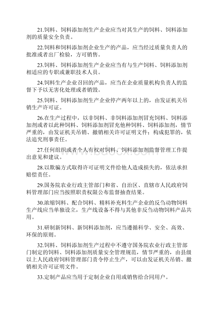 题库 饲料和饲料添加剂生产企业从业人员法规考核试题库全套.docx_第3页