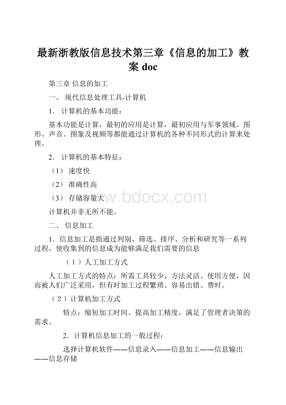 最新浙教版信息技术第三章《信息的加工》教案doc.docx_第1页