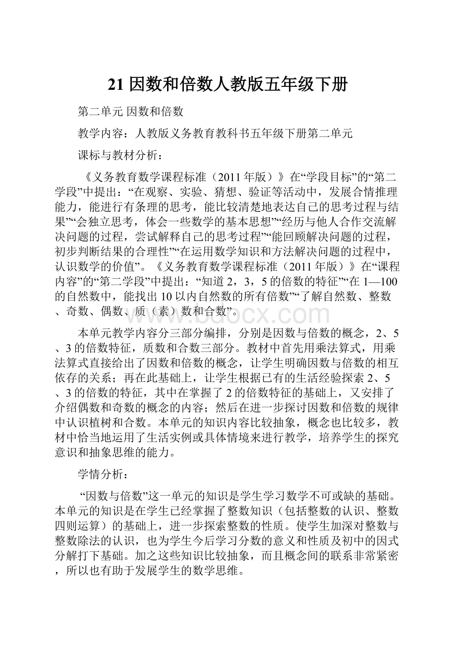 21因数和倍数人教版五年级下册.docx