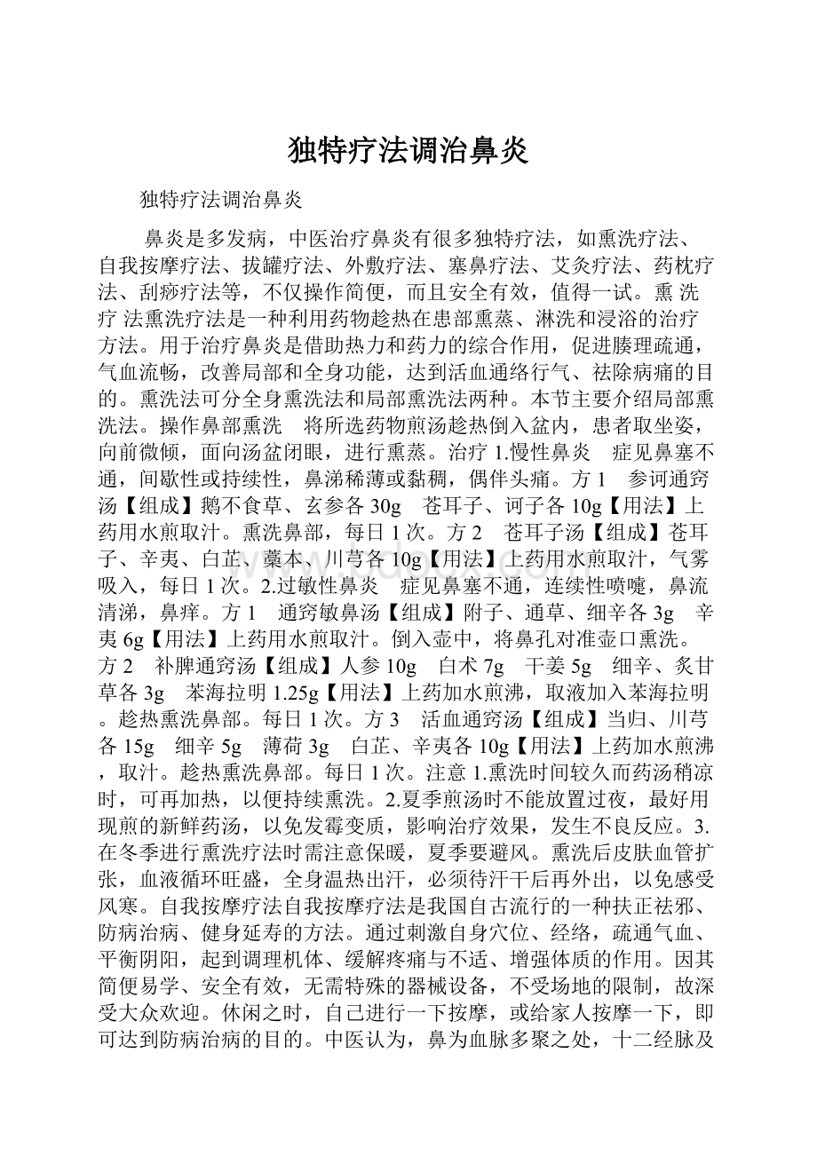 独特疗法调治鼻炎.docx_第1页