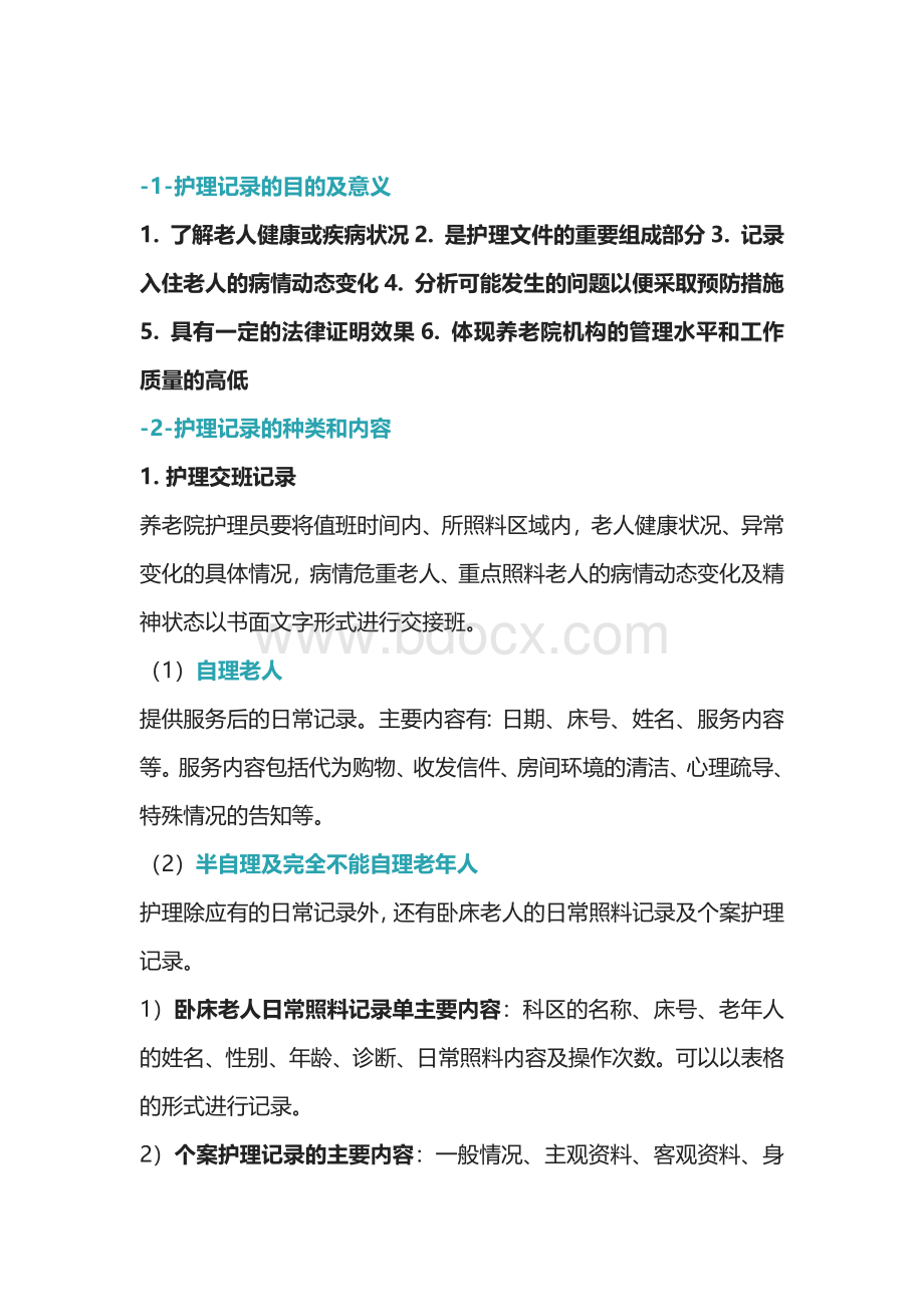 养老护理工作中的护理记录.docx