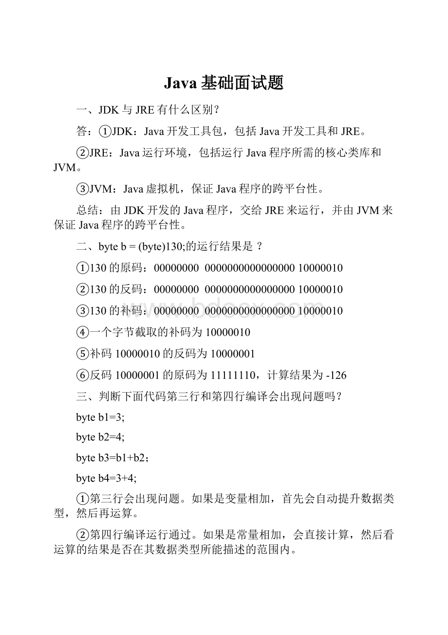 Java基础面试题.docx_第1页