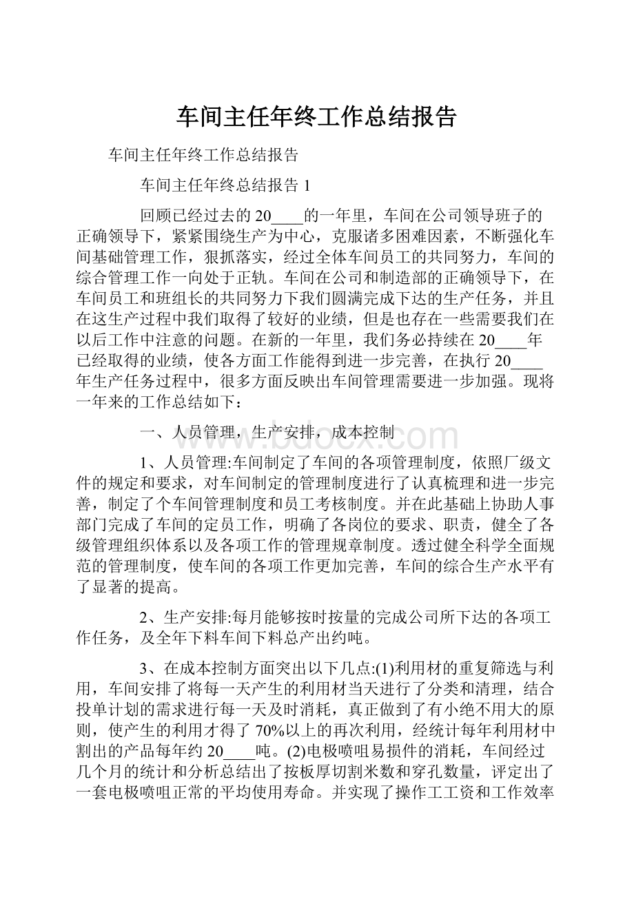 车间主任年终工作总结报告.docx