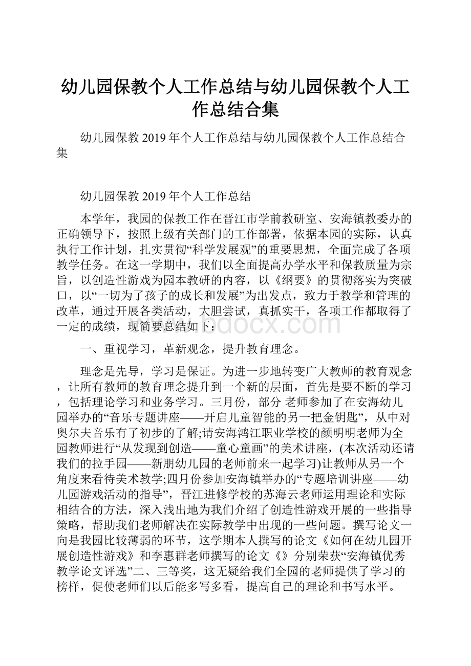 幼儿园保教个人工作总结与幼儿园保教个人工作总结合集.docx_第1页