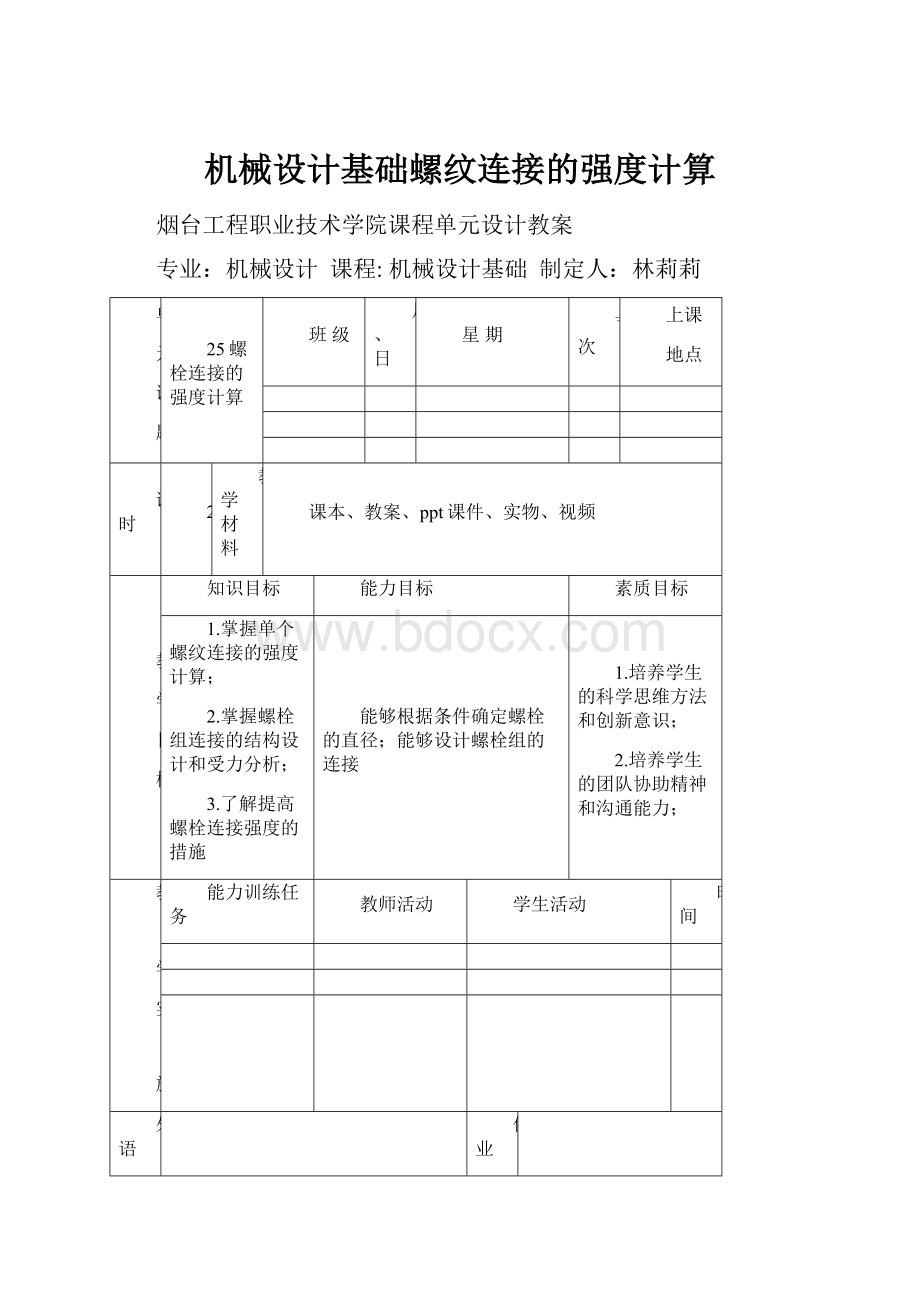 机械设计基础螺纹连接的强度计算.docx