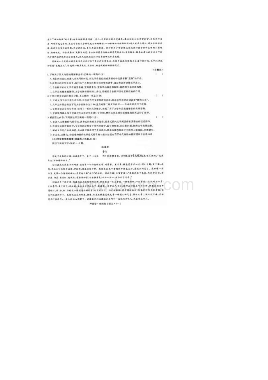 届高三语文第八模拟 押题卷高考最后一卷 全国卷I扫描版.docx_第2页