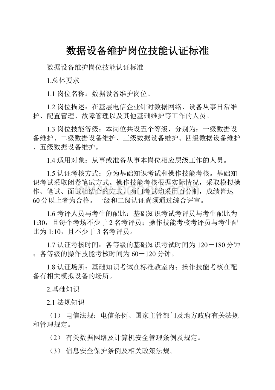 数据设备维护岗位技能认证标准.docx_第1页