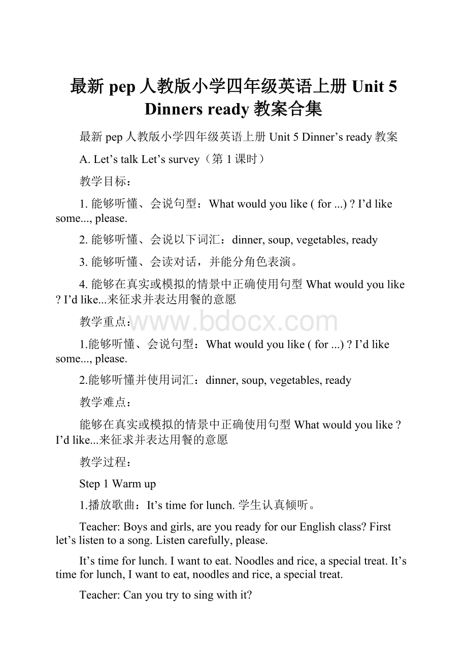 最新pep人教版小学四年级英语上册Unit 5 Dinners ready教案合集.docx