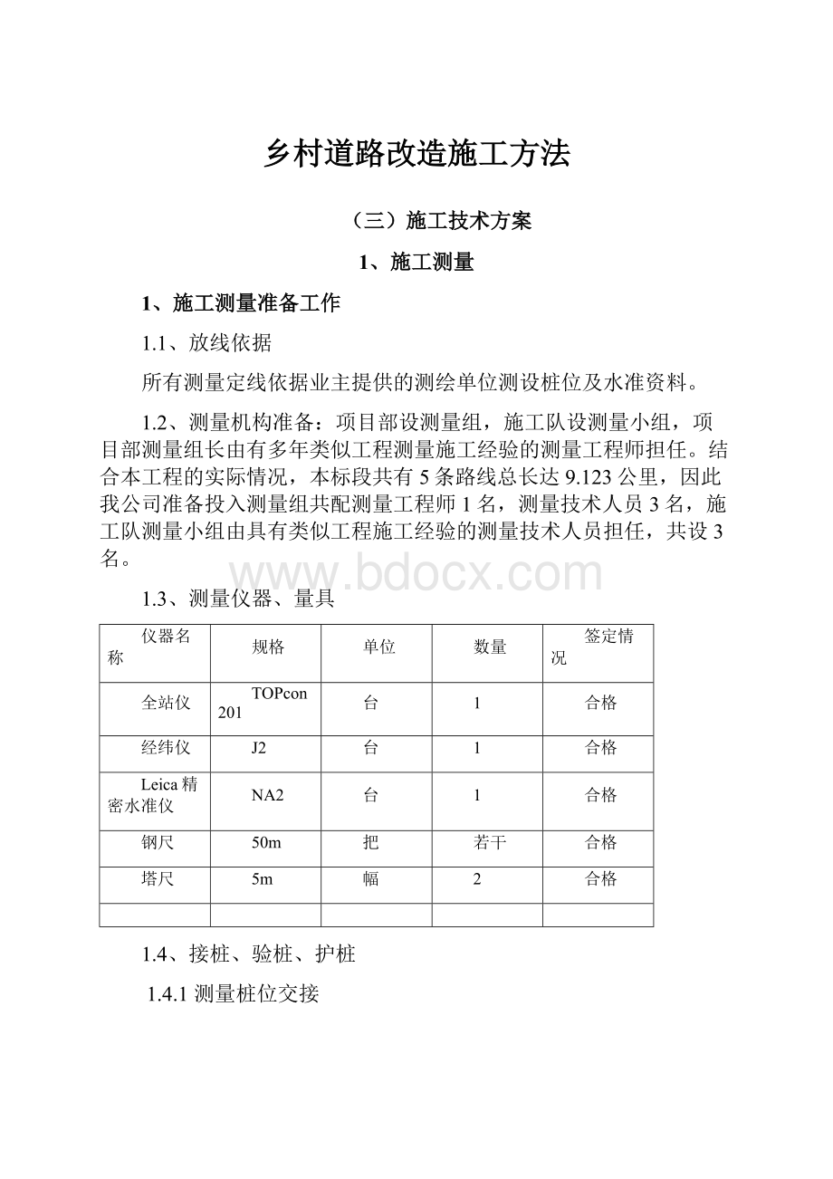 乡村道路改造施工方法.docx_第1页