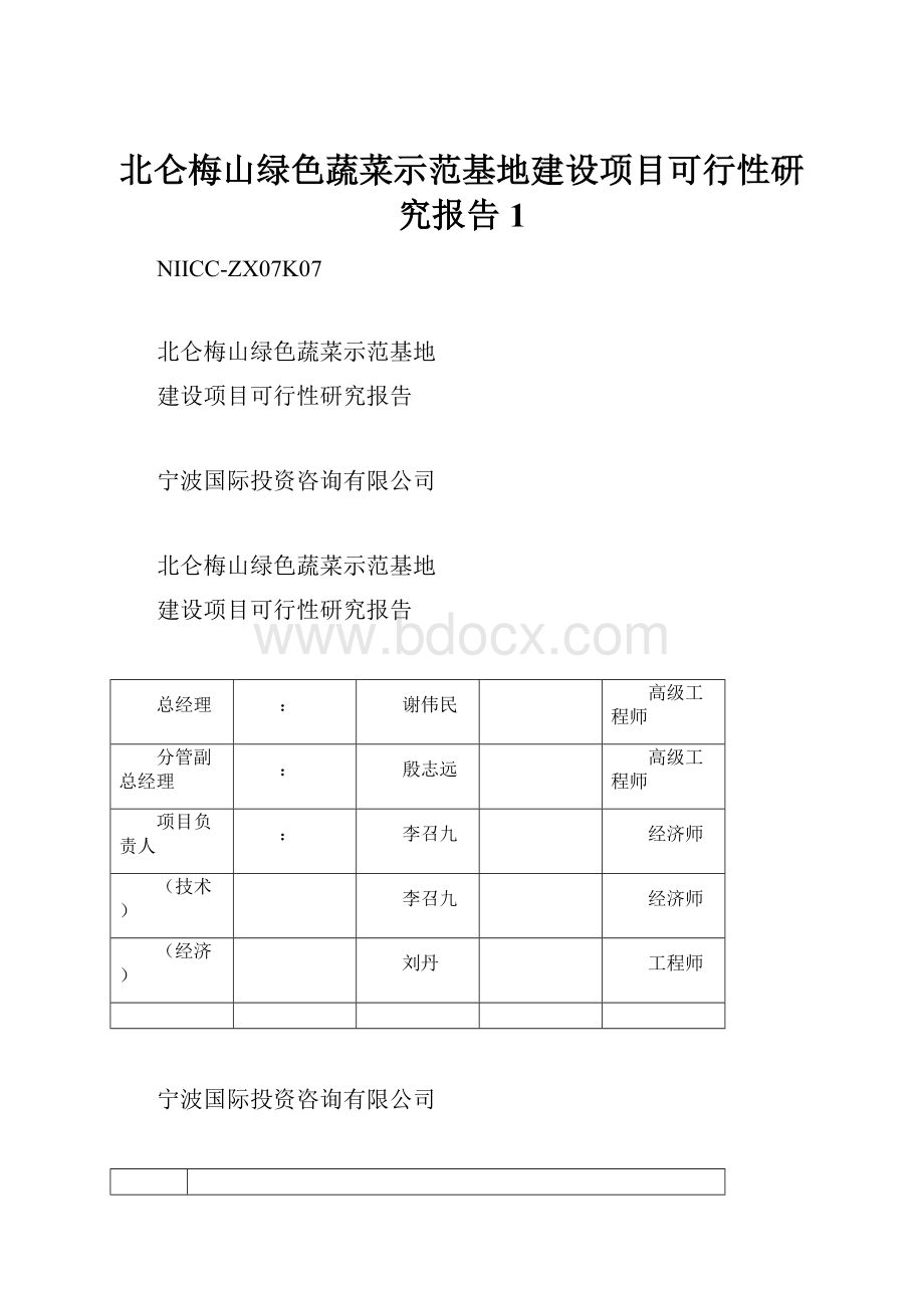 北仑梅山绿色蔬菜示范基地建设项目可行性研究报告1.docx_第1页