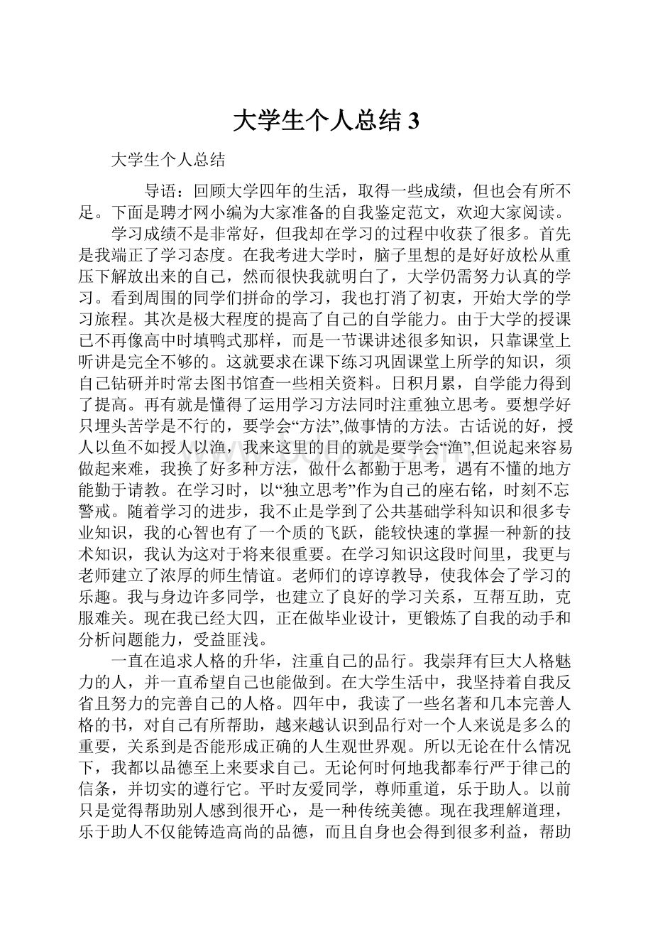 大学生个人总结3.docx