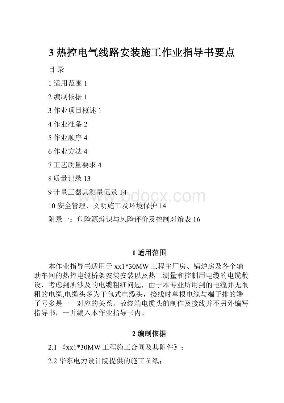 3热控电气线路安装施工作业指导书要点.docx