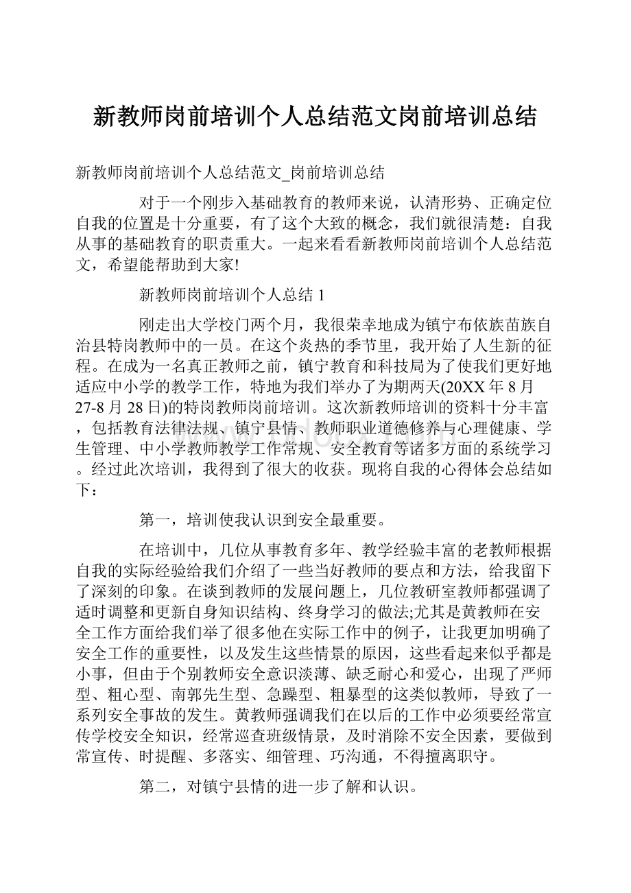 新教师岗前培训个人总结范文岗前培训总结.docx_第1页