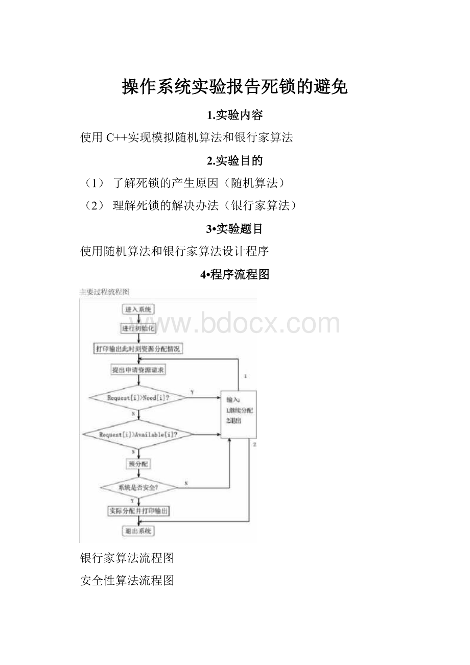 操作系统实验报告死锁的避免.docx